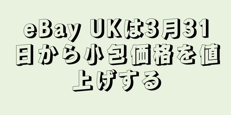 eBay UKは3月31日から小包価格を値上げする