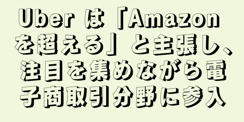 Uber は「Amazon を超える」と主張し、注目を集めながら電子商取引分野に参入