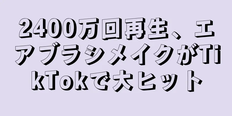 2400万回再生、エアブラシメイクがTikTokで大ヒット
