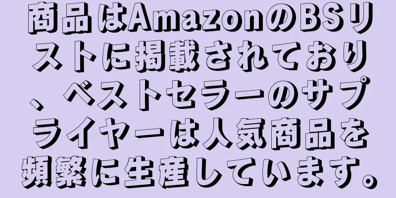 商品はAmazonのBSリストに掲載されており、ベストセラーのサプライヤーは人気商品を頻繁に生産しています。