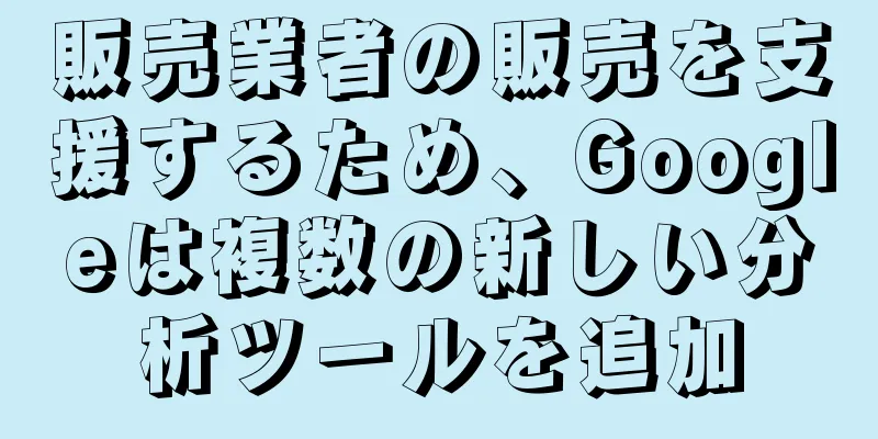 販売業者の販売を支援するため、Googleは複数の新しい分析ツールを追加