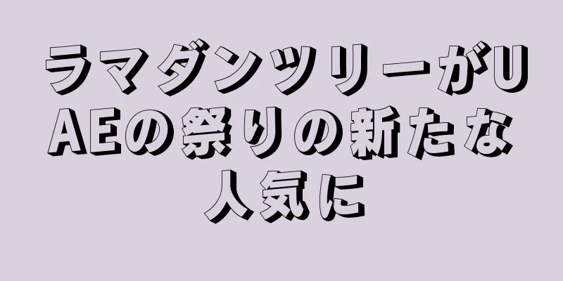 ラマダンツリーがUAEの祭りの新たな人気に