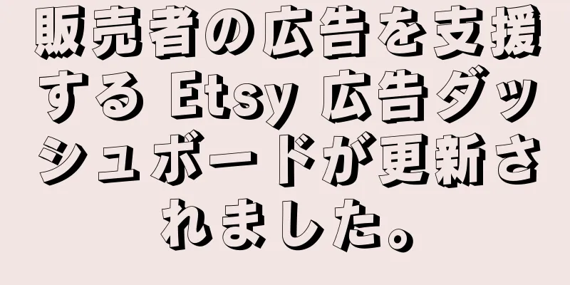 販売者の広告を支援する Etsy 広告ダッシュボードが更新されました。
