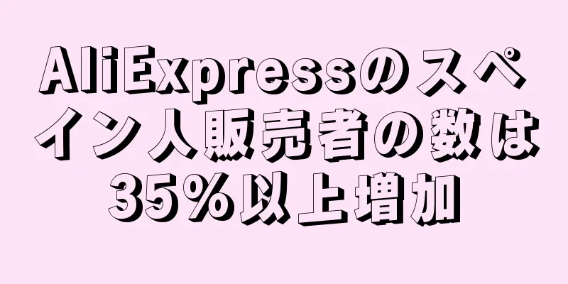 AliExpressのスペイン人販売者の数は35%以上増加