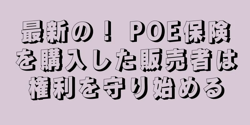 最新の！ POE保険を購入した販売者は権利を守り始める