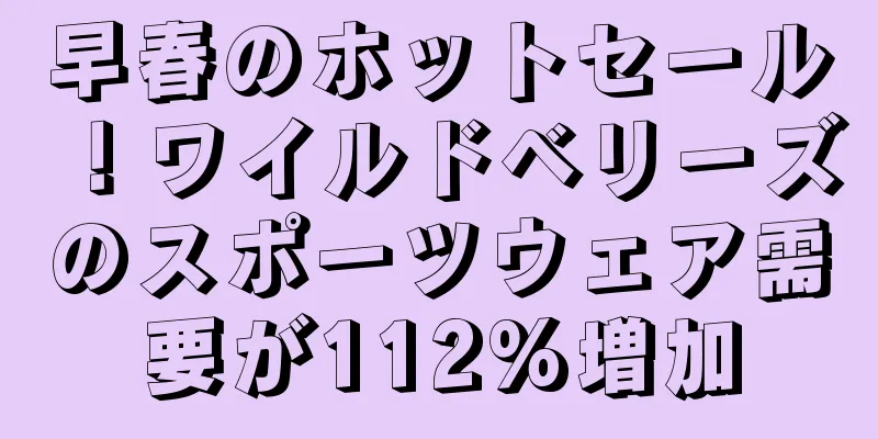 早春のホットセール！ワイルドベリーズのスポーツウェア需要が112%増加