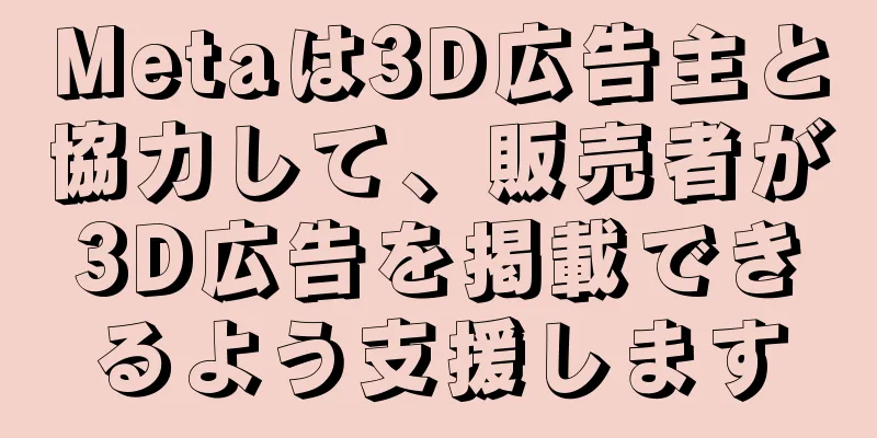 Metaは3D広告主と協力して、販売者が3D広告を掲載できるよう支援します