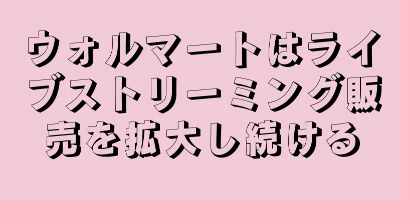 ウォルマートはライブストリーミング販売を拡大し続ける