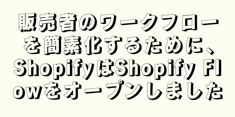 販売者のワークフローを簡素化するために、ShopifyはShopify Flowをオープンしました