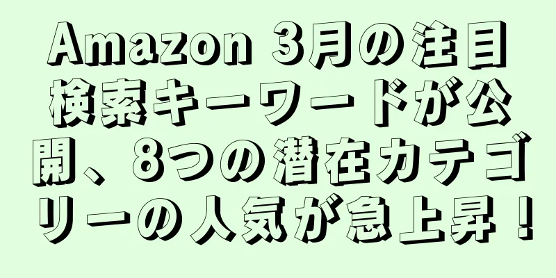Amazon 3月の注目検索キーワードが公開、8つの潜在カテゴリーの人気が急上昇！