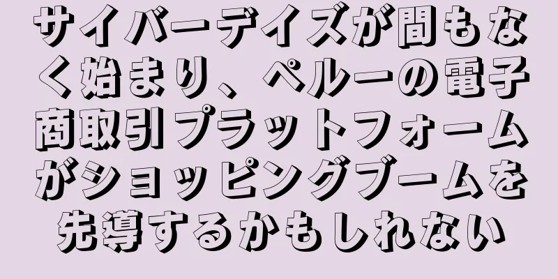 サイバーデイズが間もなく始まり、ペルーの電子商取引プラットフォームがショッピングブームを先導するかもしれない