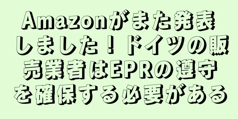 Amazonがまた発表しました！ドイツの販売業者はEPRの遵守を確保する必要がある