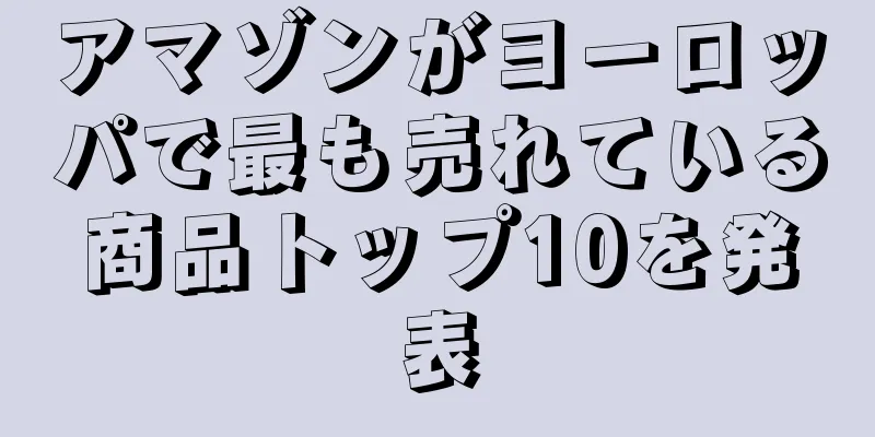 アマゾンがヨーロッパで最も売れている商品トップ10を発表