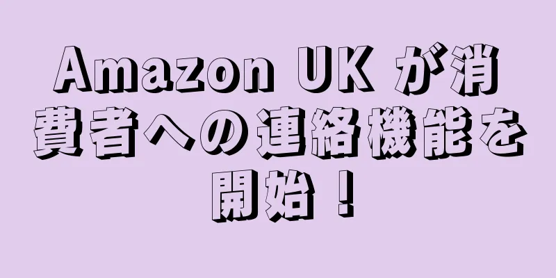 Amazon UK が消費者への連絡機能を開始！