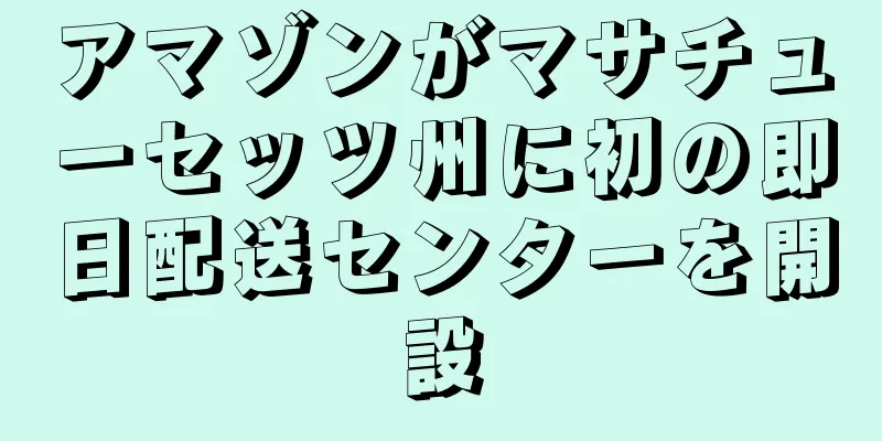 アマゾンがマサチューセッツ州に初の即日配送センターを開設