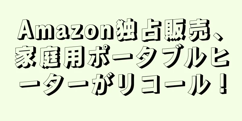 Amazon独占販売、家庭用ポータブルヒーターがリコール！