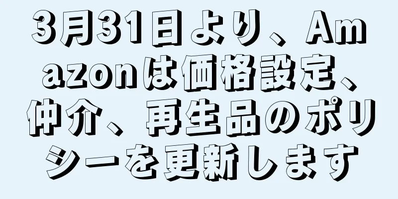 3月31日より、Amazonは価格設定、仲介、再生品のポリシーを更新します
