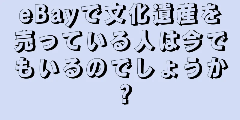 eBayで文化遺産を売っている人は今でもいるのでしょうか？