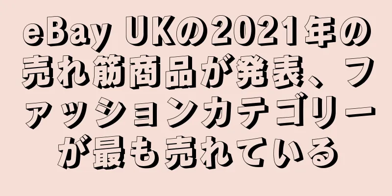 eBay UKの2021年の売れ筋商品が発表、ファッションカテゴリーが最も売れている