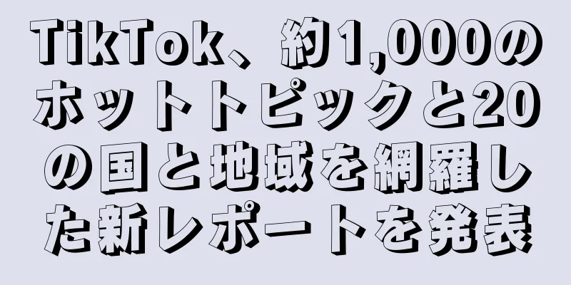 TikTok、約1,000のホットトピックと20の国と地域を網羅した新レポートを発表