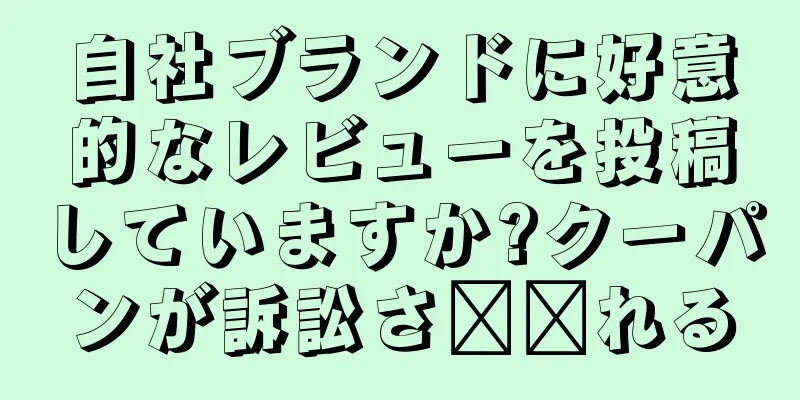 自社ブランドに好意的なレビューを投稿していますか?クーパンが訴訟さ​​れる