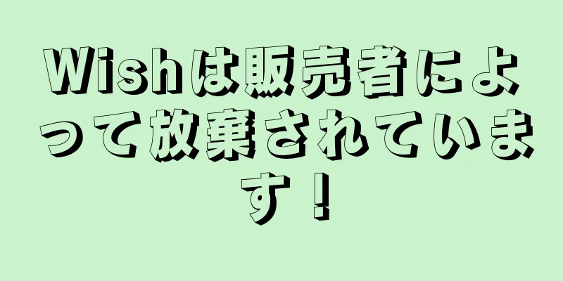 Wishは販売者によって放棄されています！