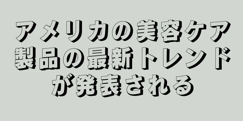 アメリカの美容ケア製品の最新トレンドが発表される