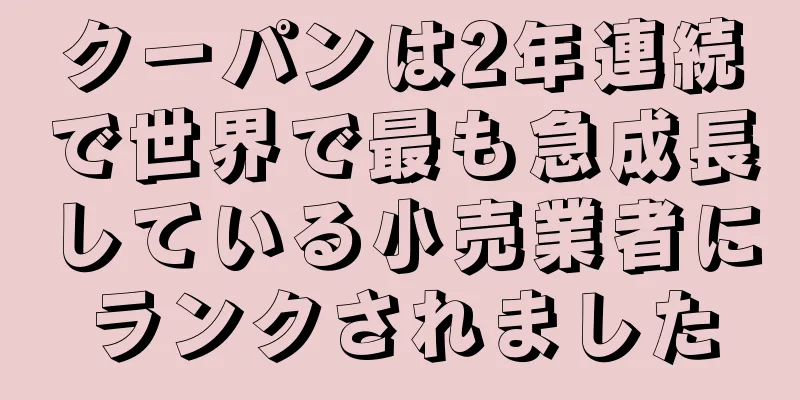 クーパンは2年連続で世界で最も急成長している小売業者にランクされました