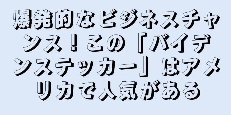 爆発的なビジネスチャンス！この「バイデンステッカー」はアメリカで人気がある