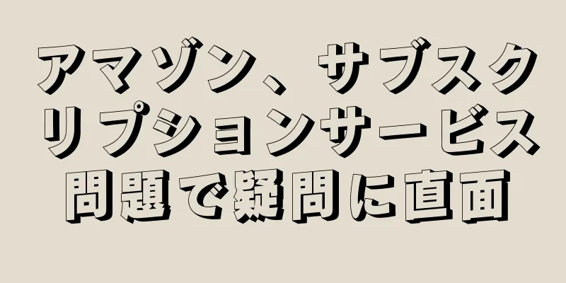 アマゾン、サブスクリプションサービス問題で疑問に直面