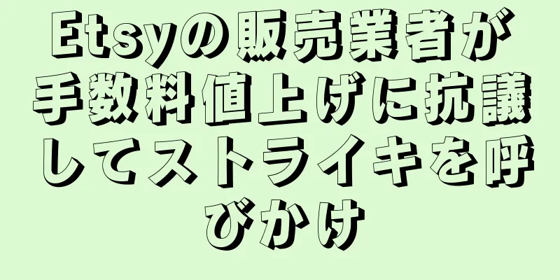 Etsyの販売業者が手数料値上げに抗議してストライキを呼びかけ