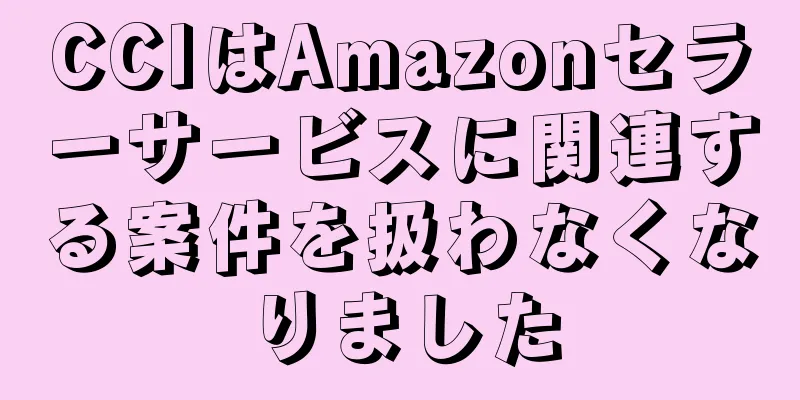 CCIはAmazonセラーサービスに関連する案件を扱わなくなりました