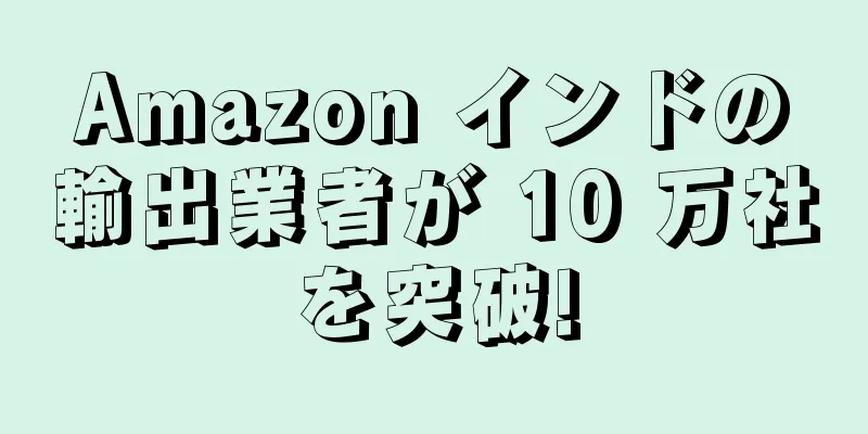 Amazon インドの輸出業者が 10 万社を突破!
