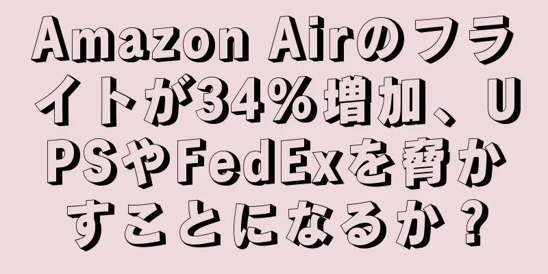 Amazon Airのフライトが34%増加、UPSやFedExを脅かすことになるか？