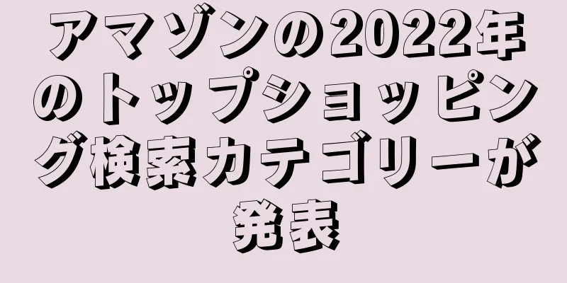 アマゾンの2022年のトップショッピング検索カテゴリーが発表