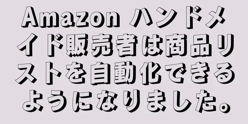 Amazon ハンドメイド販売者は商品リストを自動化できるようになりました。