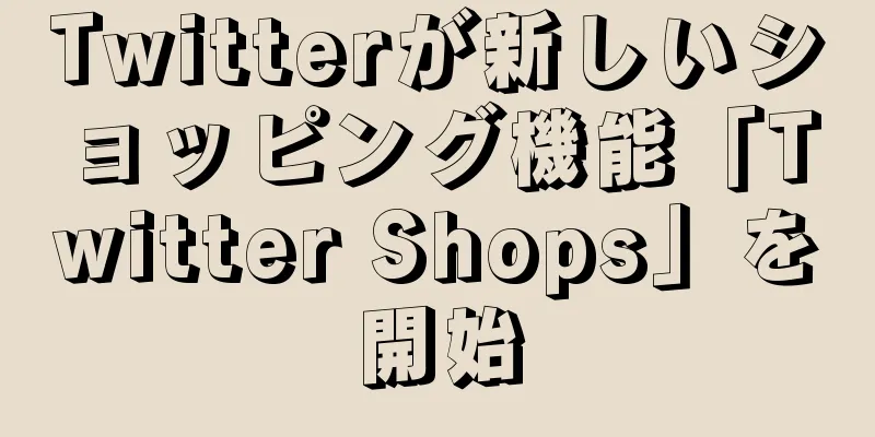 Twitterが新しいショッピング機能「Twitter Shops」を開始