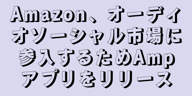 Amazon、オーディオソーシャル市場に参入するためAmpアプリをリリース