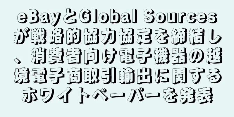 eBayとGlobal Sourcesが戦略的協力協定を締結し、消費者向け電子機器の越境電子商取引輸出に関するホワイトペーパーを発表