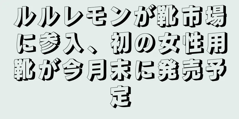 ルルレモンが靴市場に参入、初の女性用靴が今月末に発売予定