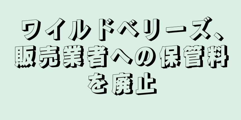 ワイルドベリーズ、販売業者への保管料を廃止