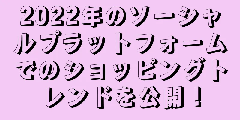 2022年のソーシャルプラットフォームでのショッピングトレンドを公開！