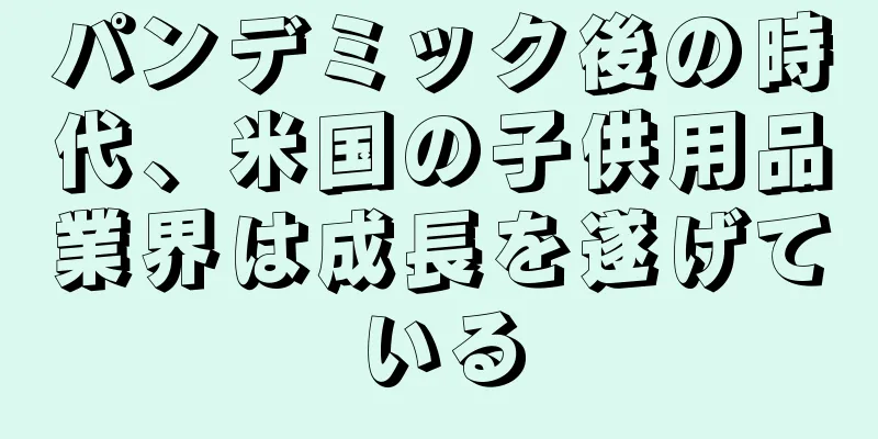 パンデミック後の時代、米国の子供用品業界は成長を遂げている