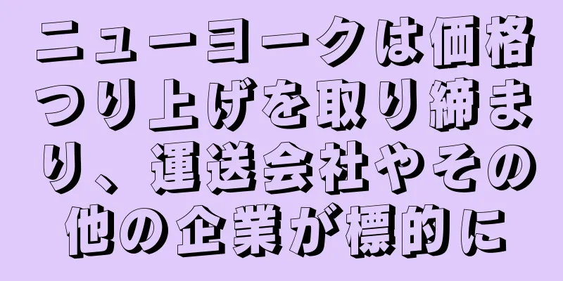 ニューヨークは価格つり上げを取り締まり、運送会社やその他の企業が標的に