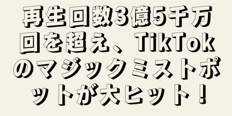 再生回数3億5千万回を超え、TikTokのマジックミストポットが大ヒット！