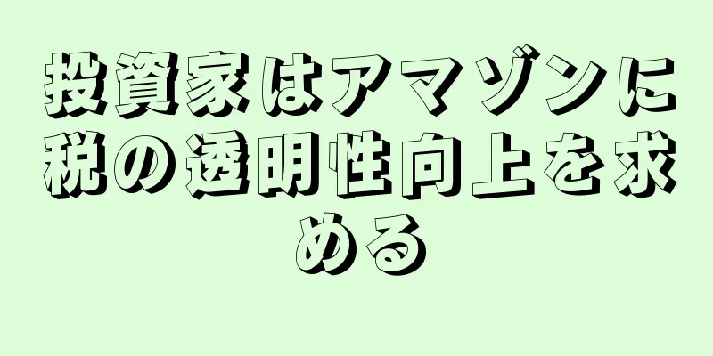 投資家はアマゾンに税の透明性向上を求める