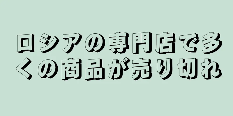 ロシアの専門店で多くの商品が売り切れ