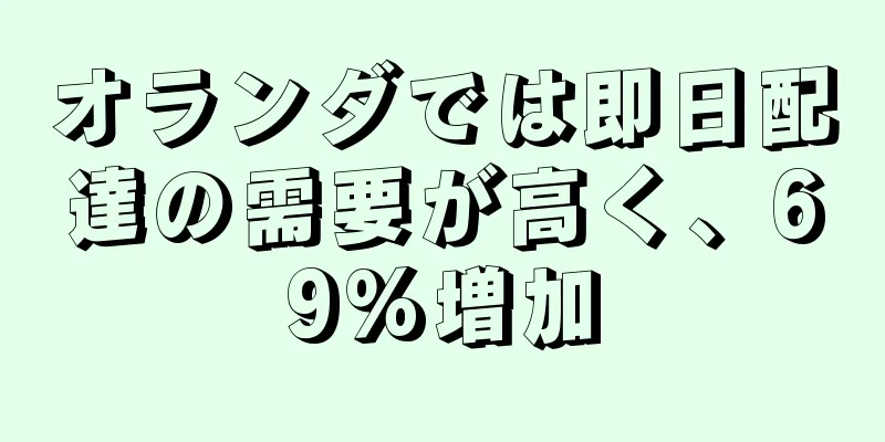 オランダでは即日配達の需要が高く、69%増加