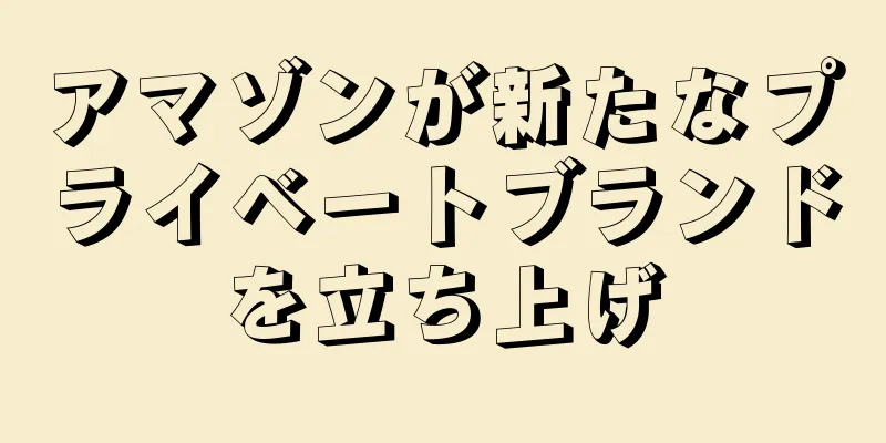 アマゾンが新たなプライベートブランドを立ち上げ