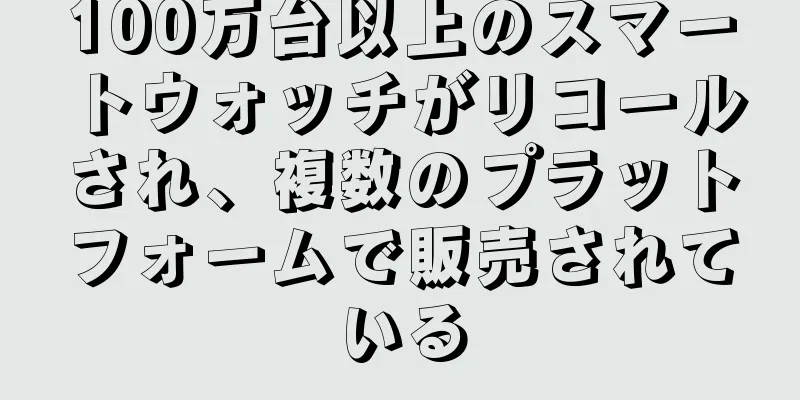 100万台以上のスマートウォッチがリコールされ、複数のプラットフォームで販売されている